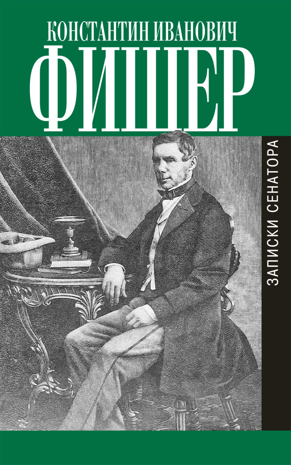 Обложка книги «Записки сенатора»