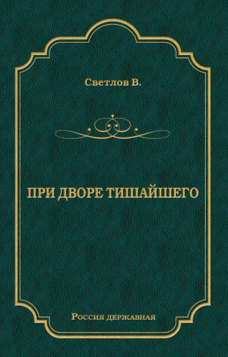 Обложка книги «При дворе Тишайшего»