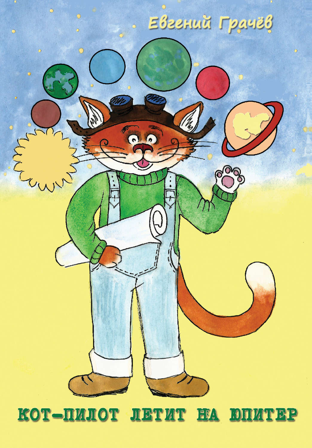 Обложка книги «Кот-Пилот летит на Юпитер»