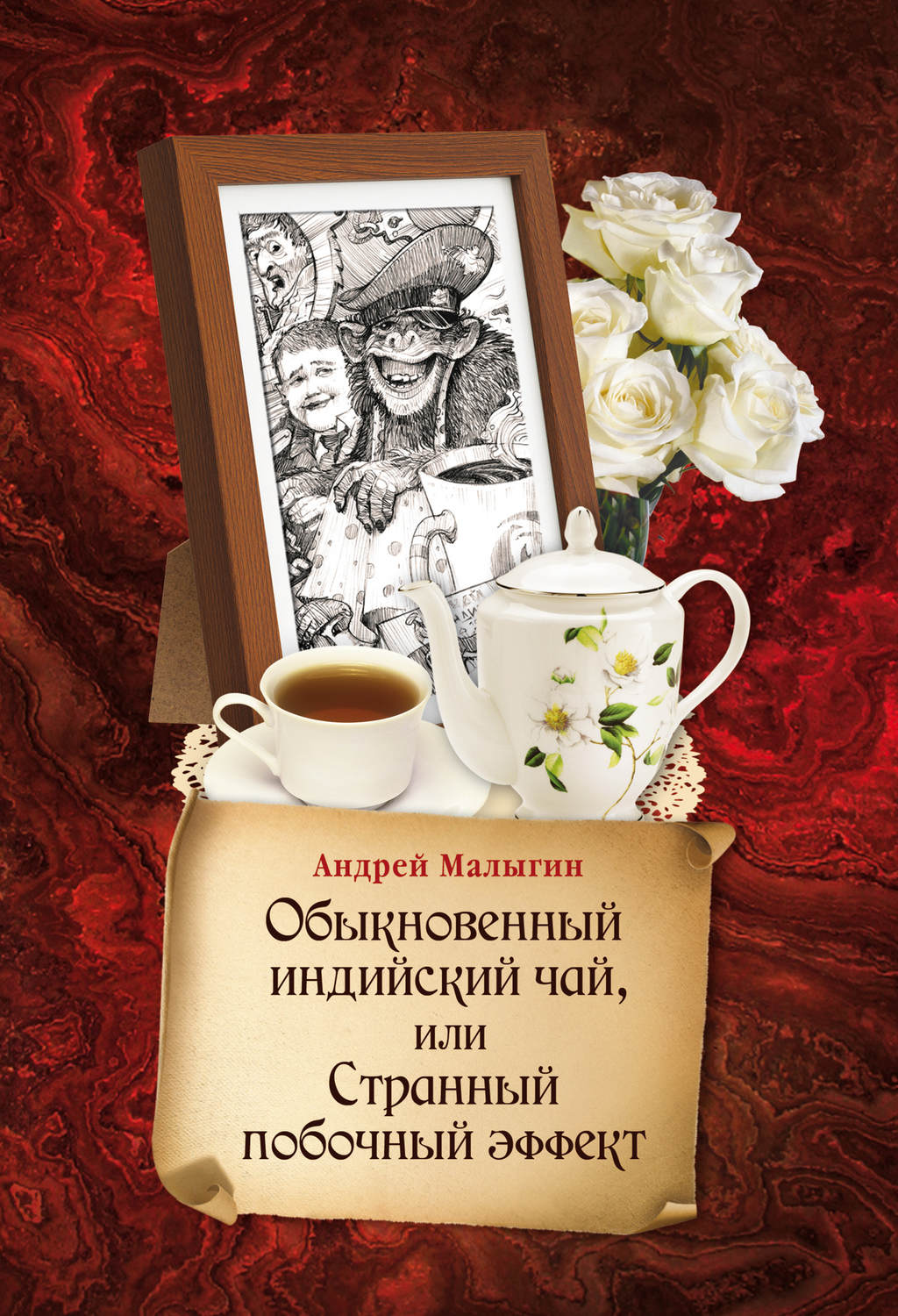Обложка книги «Обыкновенный индийский чай, или Странный побочный эффект»
