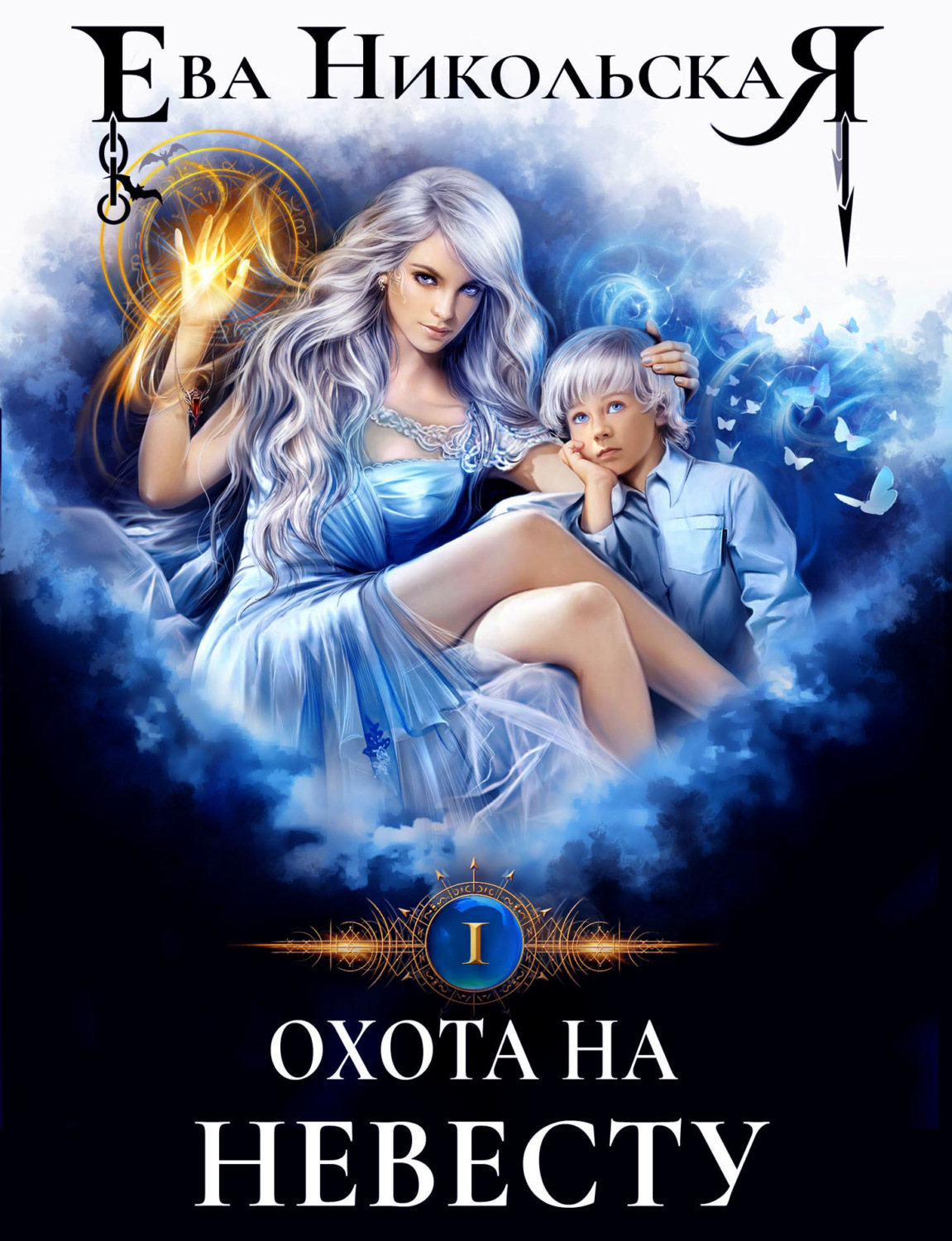 Обложка книги «Охота на невесту»