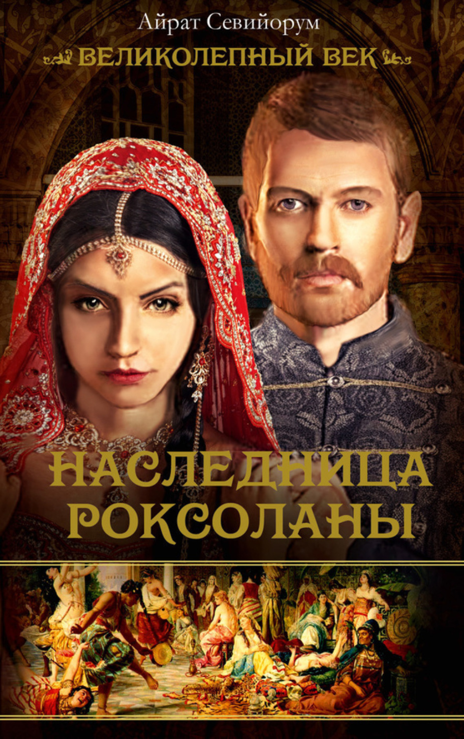 Обложка книги «Наследница Роксоланы»