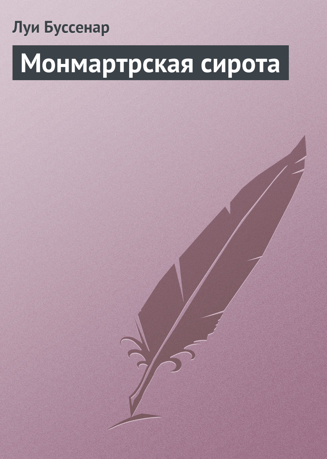 Обложка книги «Монмартрская сирота»