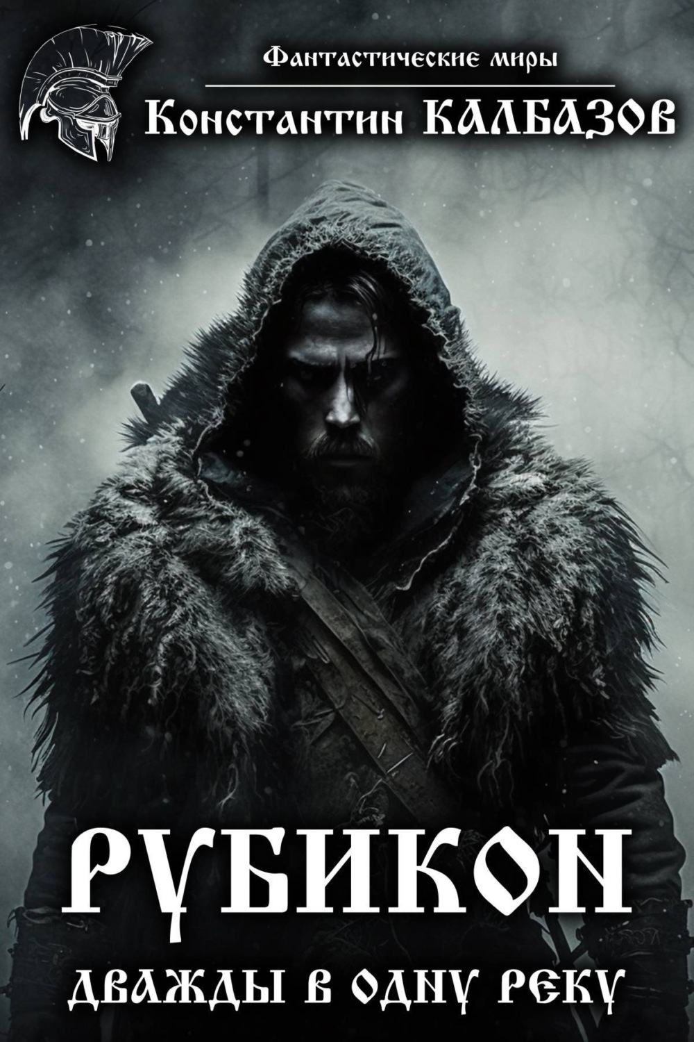 Обложка книги «Рубикон. Дважды в одну реку»