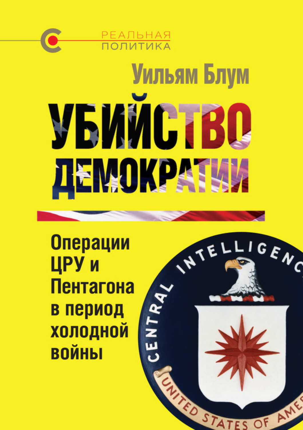 Обложка книги «Убийство демократии: операции ЦРУ и Пентагона в период холодной войны»