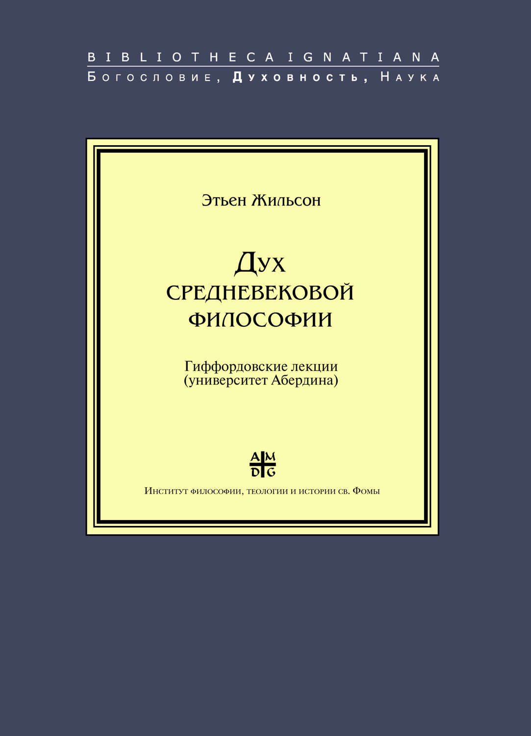 Обложка книги «Дух средневековой философии»