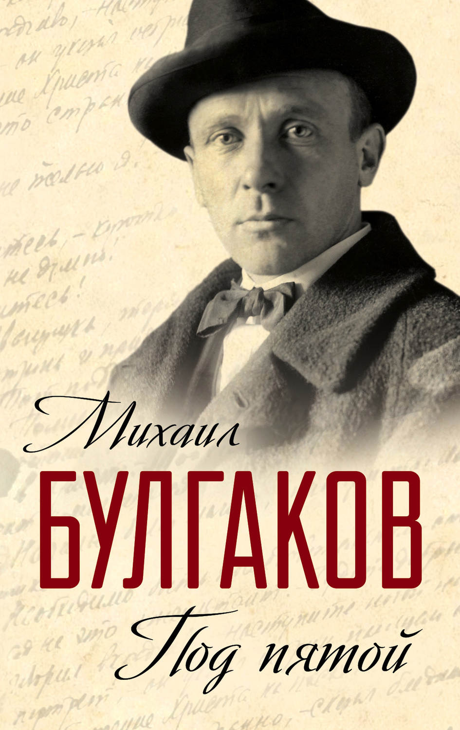 Обложка книги «Под пятой. Записные книжки Мастера (сборник)»