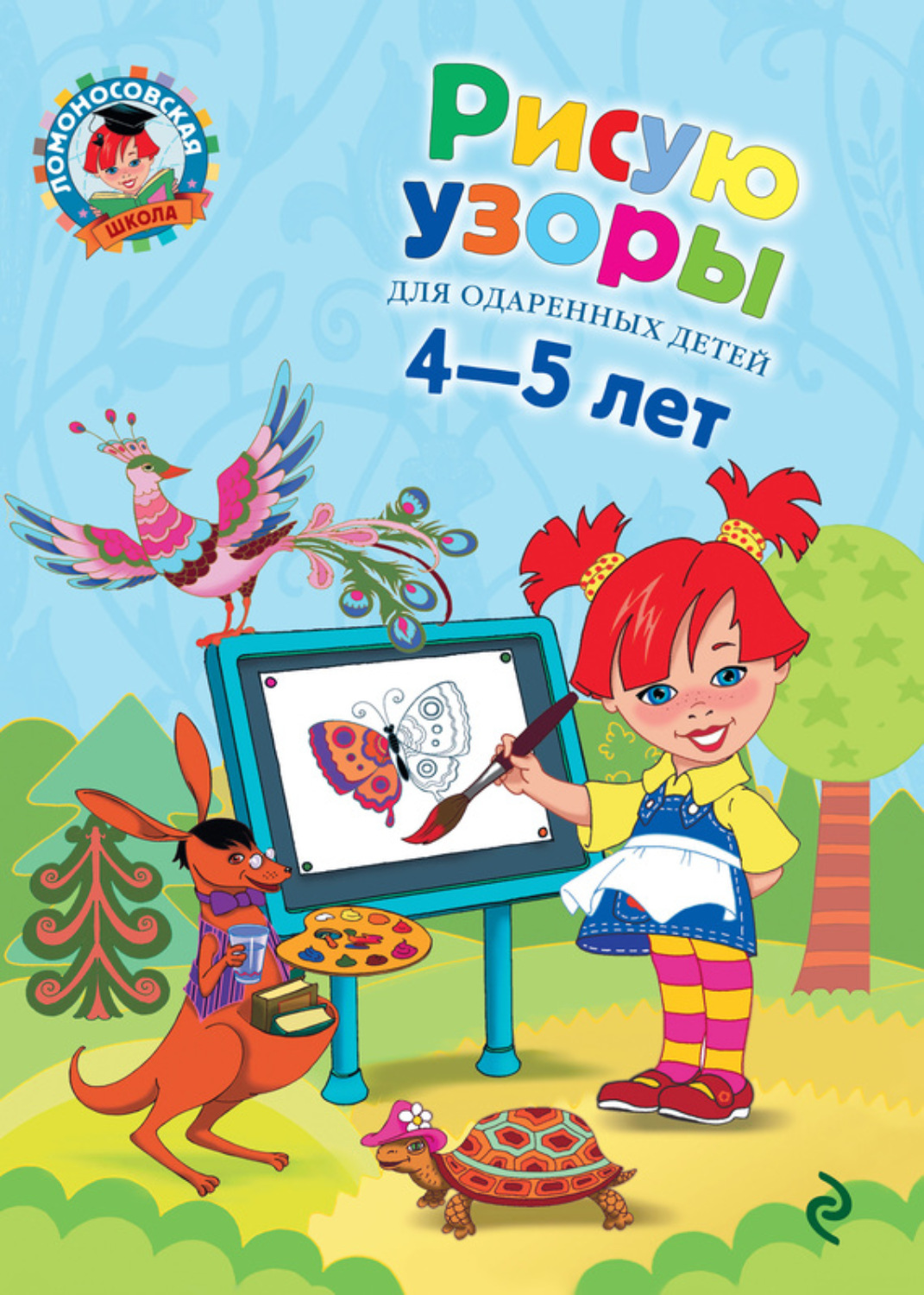 Обложка книги «Рисую узоры. Для детей 4-5 лет»