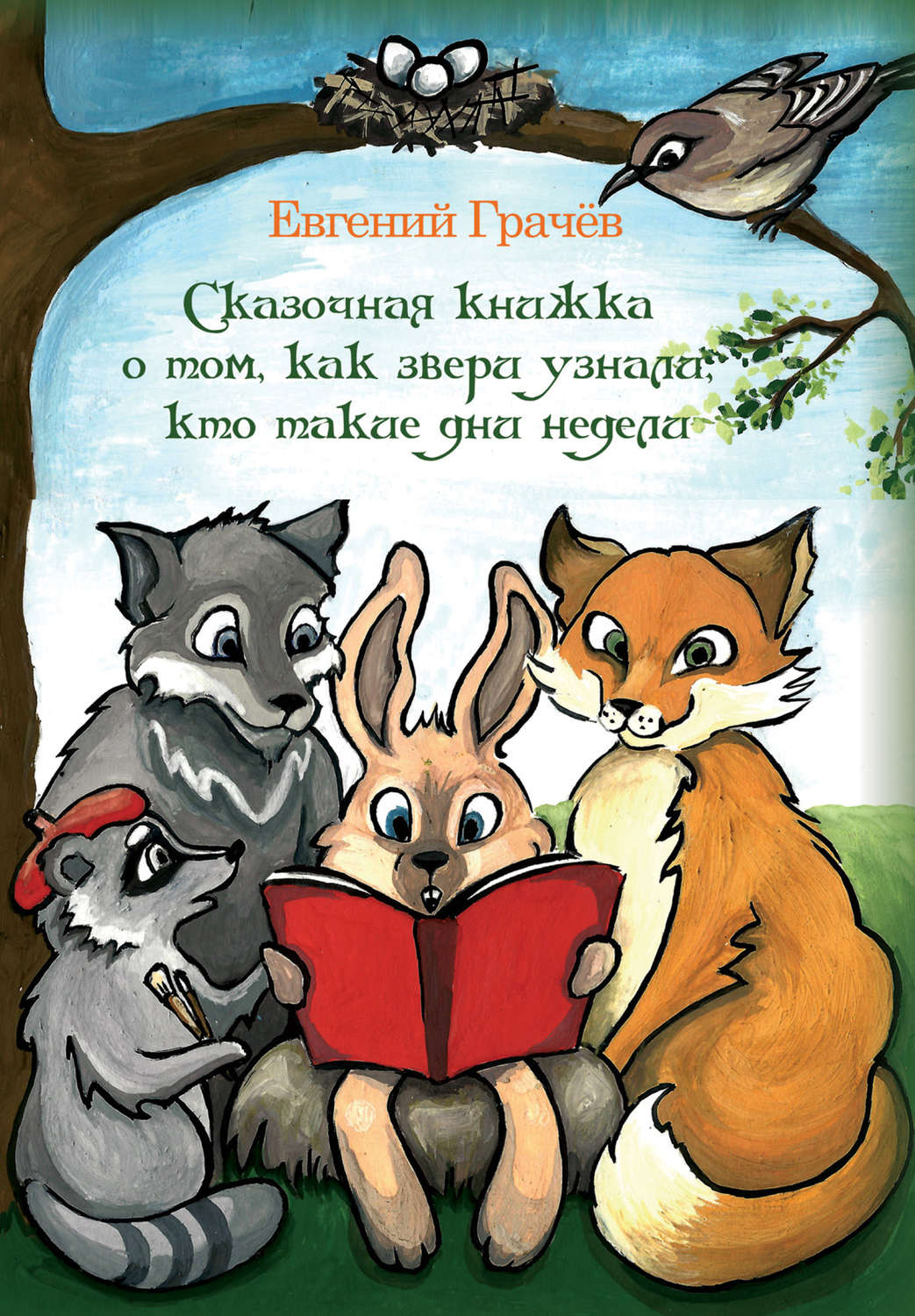 Обложка книги «Сказочная книжка о том, как звери узнали, кто такие дни недели»