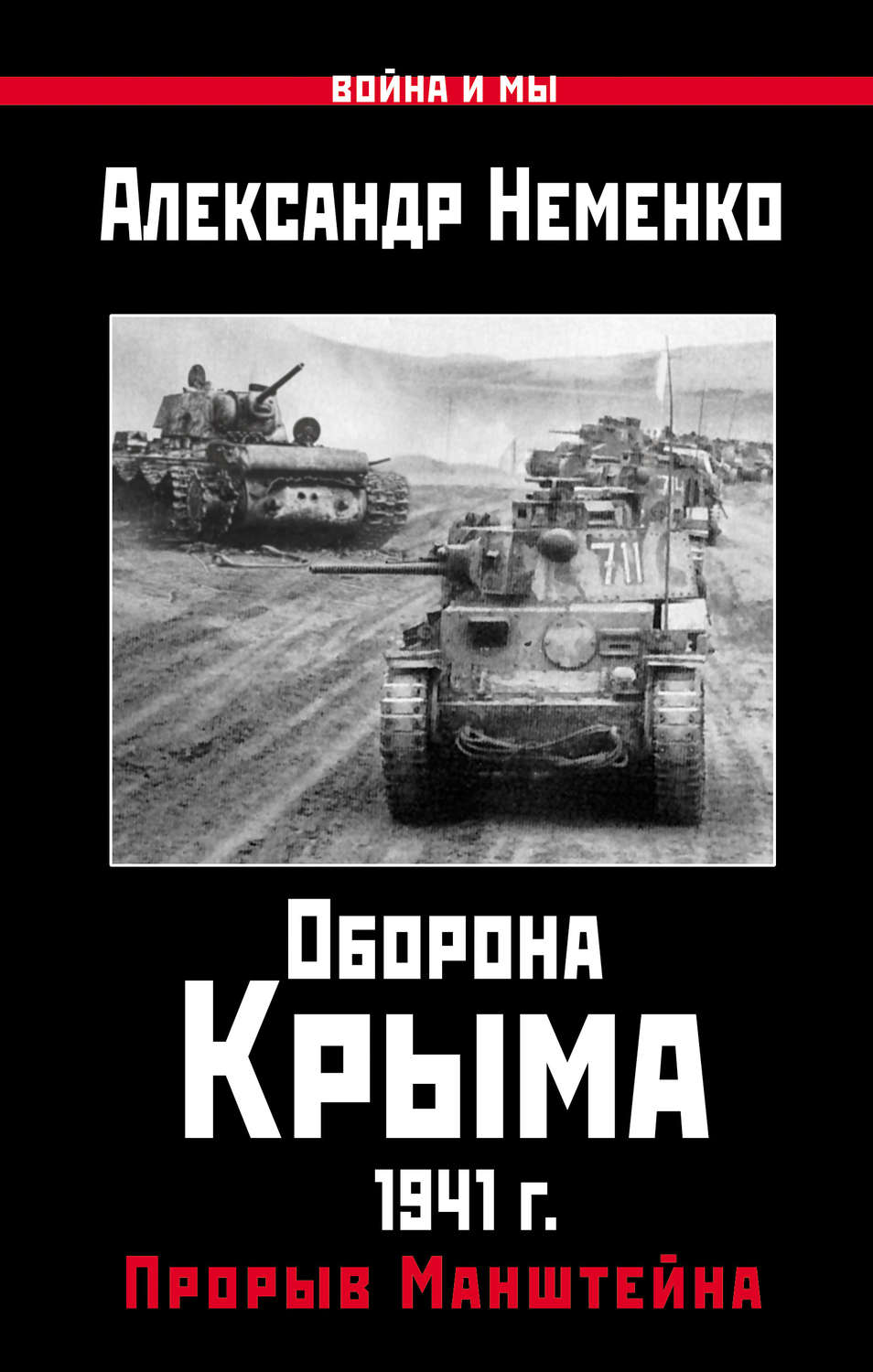 Обложка книги «Оборона Крыма 1941 г. Прорыв Манштейна»