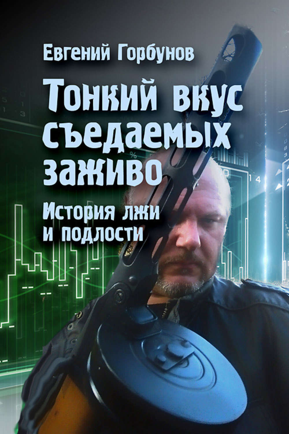 Обложка книги «Тонкий вкус съедаемых заживо. История лжи и подлости»