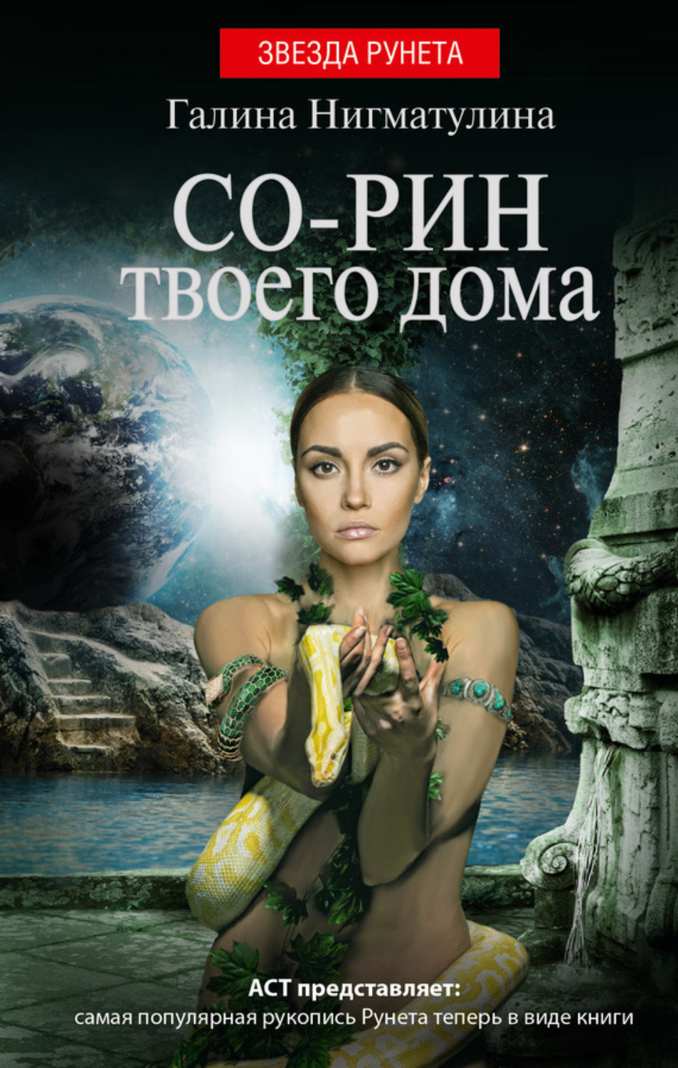 Обложка книги «Со-рин твоего дома»