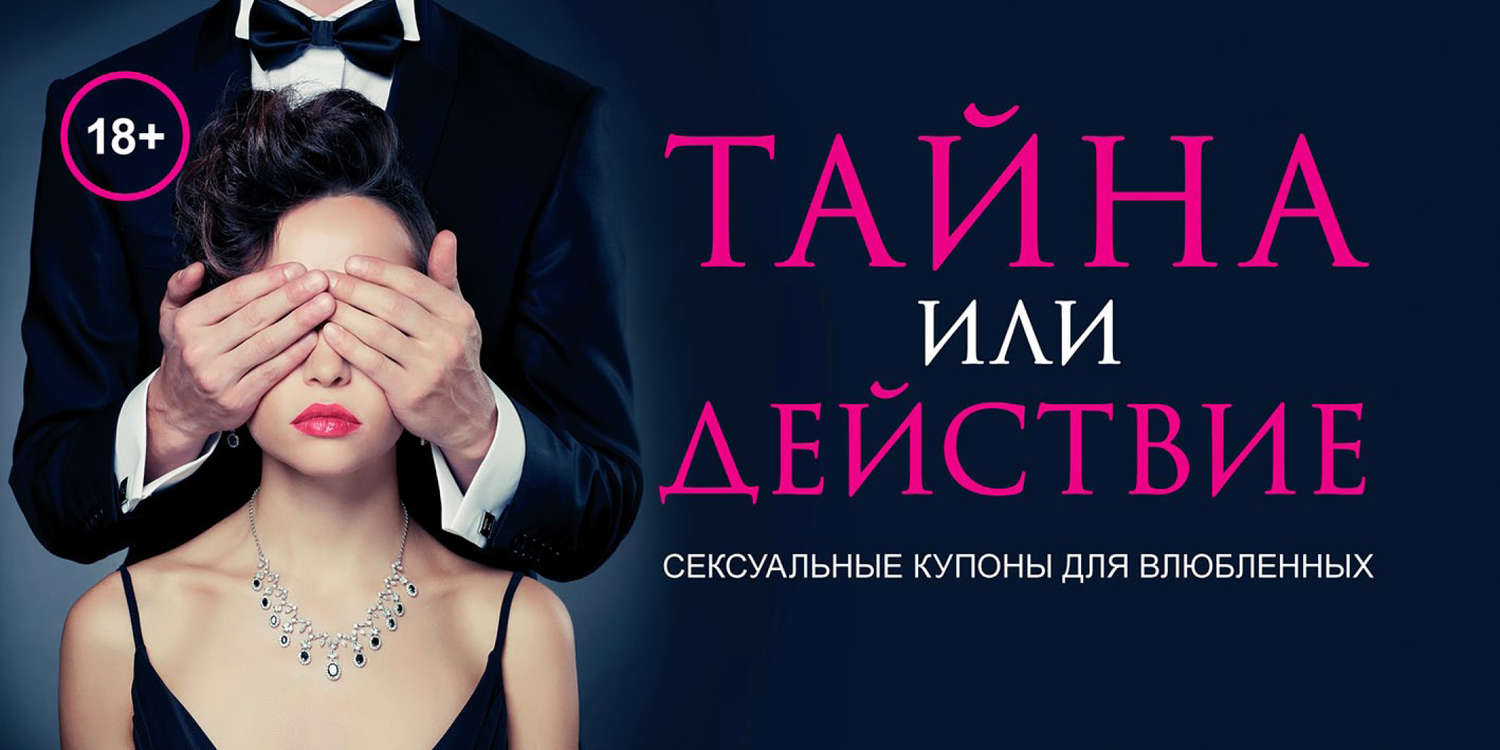 Обложка книги «Тайна или действие. Сексуальные купоны для влюбленных»