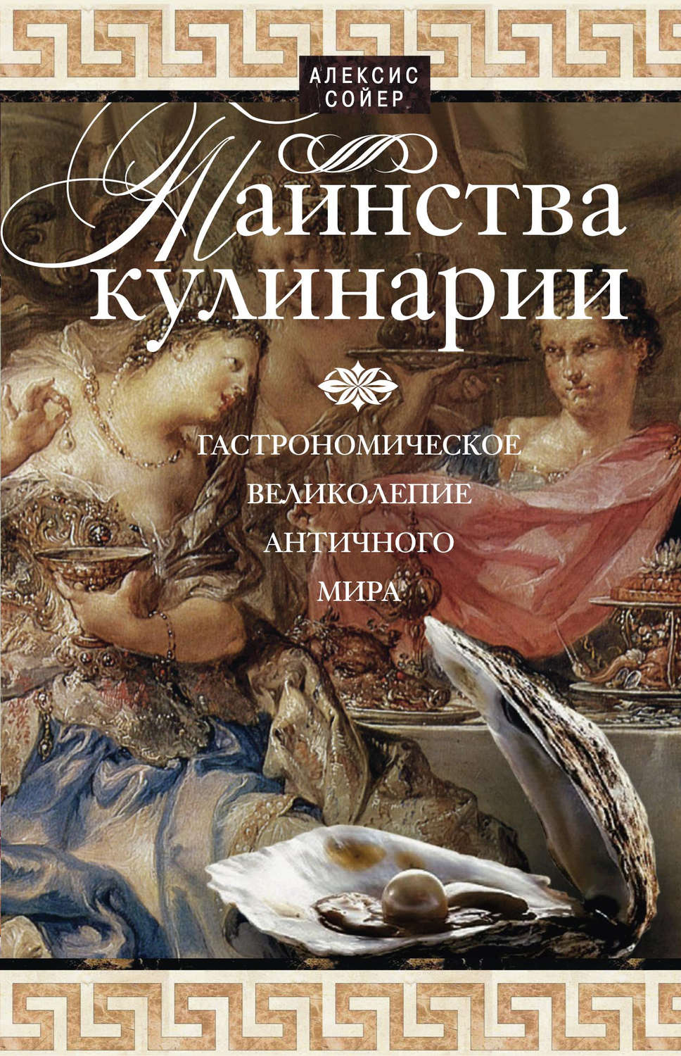 Обложка книги «Таинства кулинарии. Гастрономическое великолепие Античного мира»