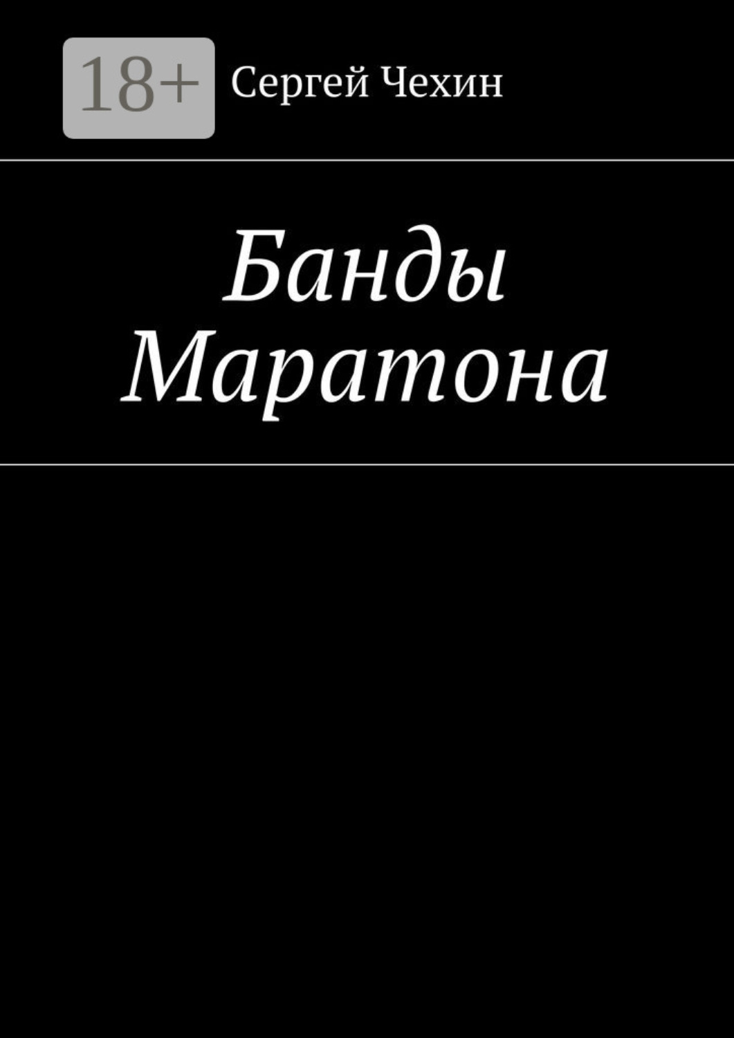Обложка книги «Банды Маратона»