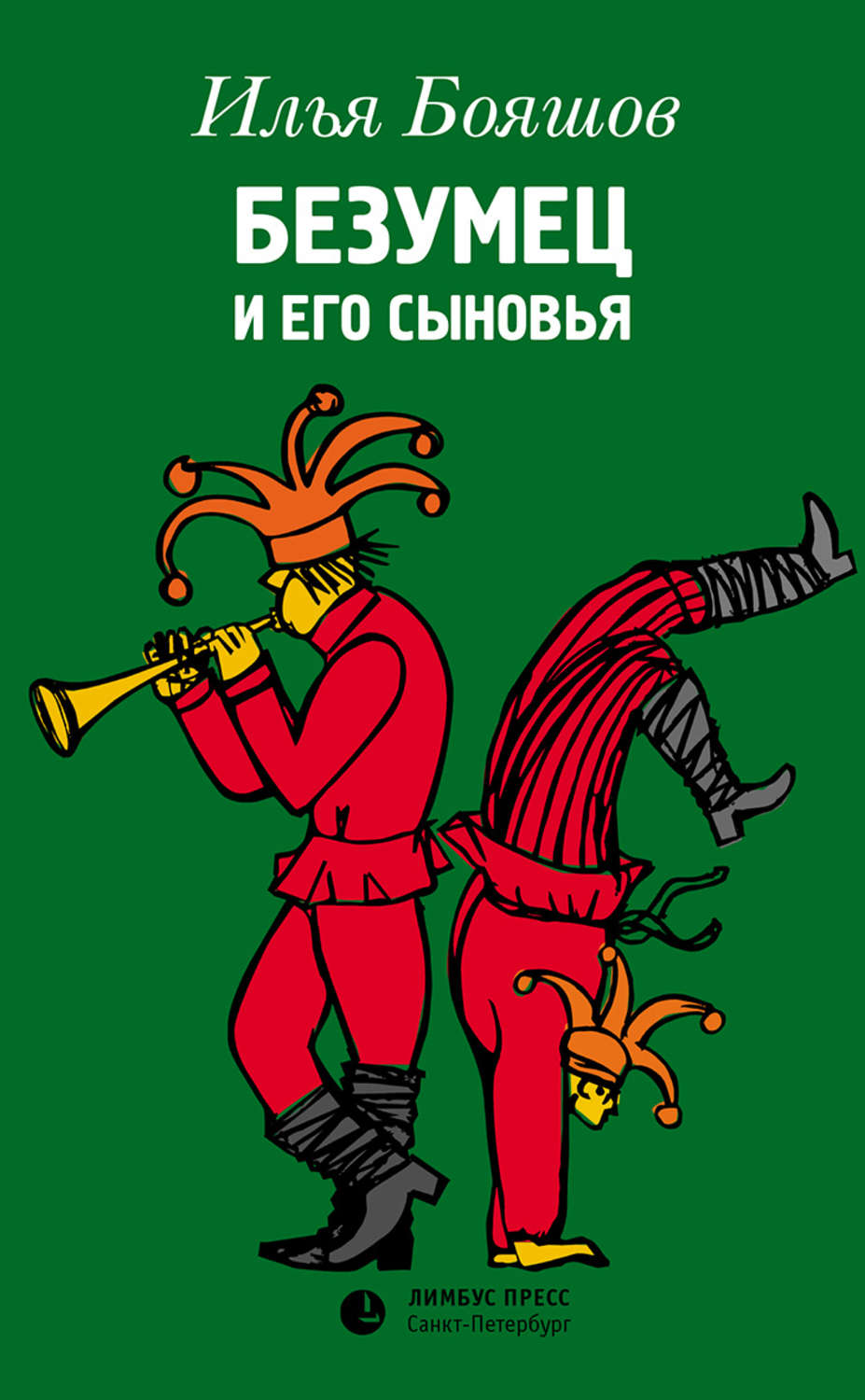 Обложка книги «Безумец и его сыновья»