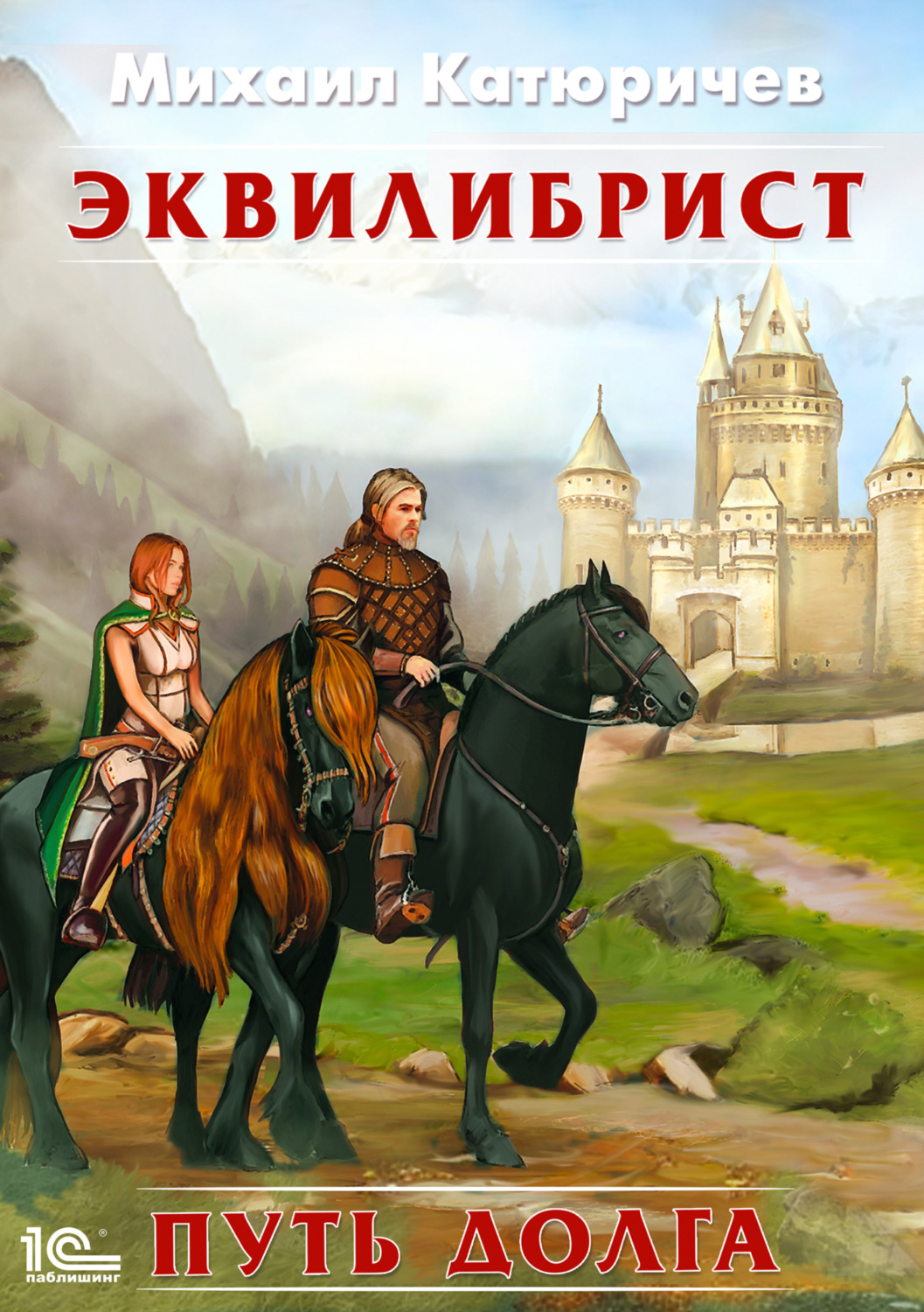 Обложка книги «Эквилибрист. Путь долга»
