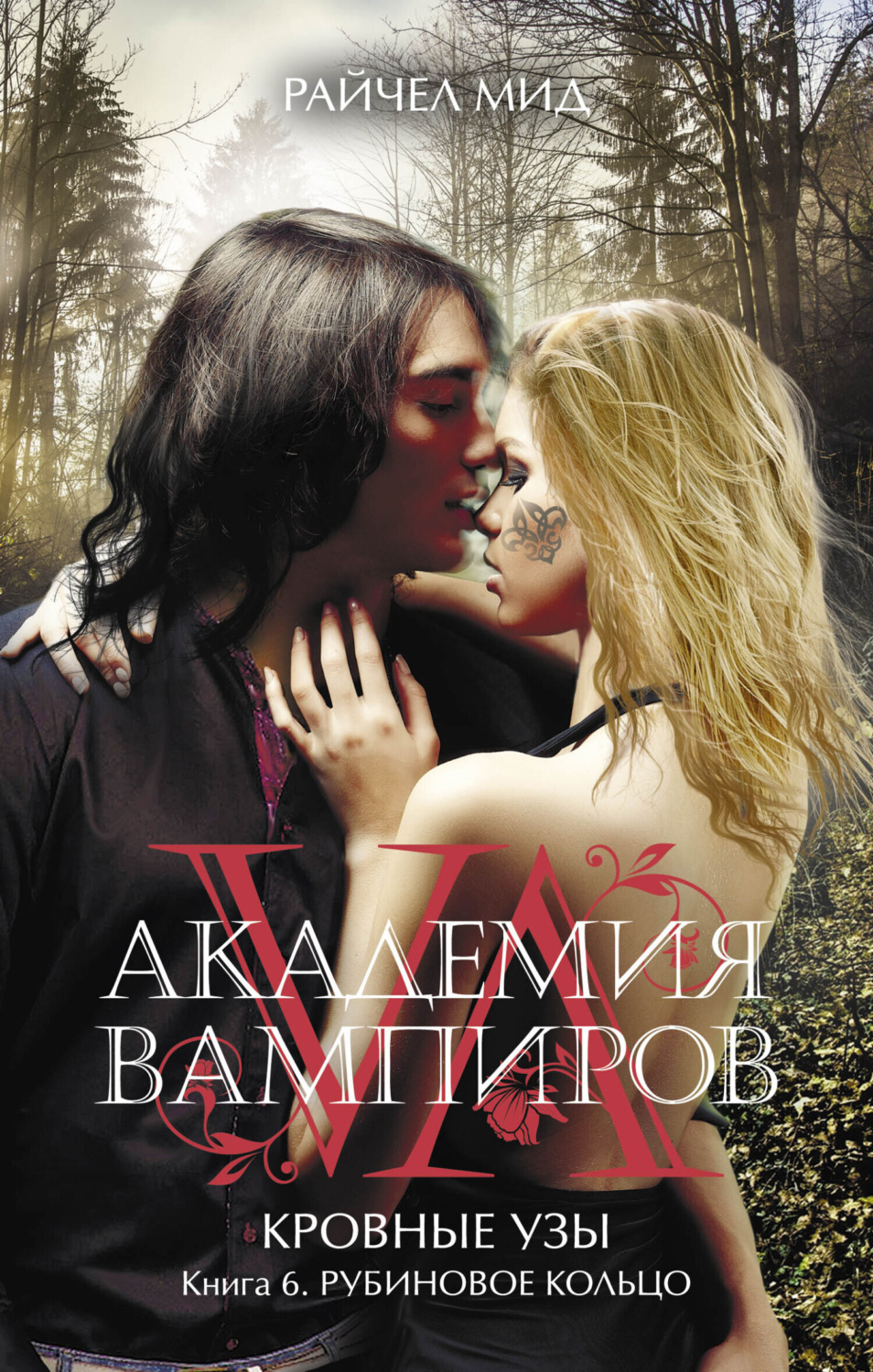 Обложка книги «Рубиновое кольцо»