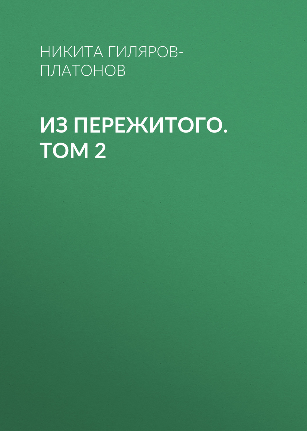 Обложка книги «Из пережитого. Том 2»