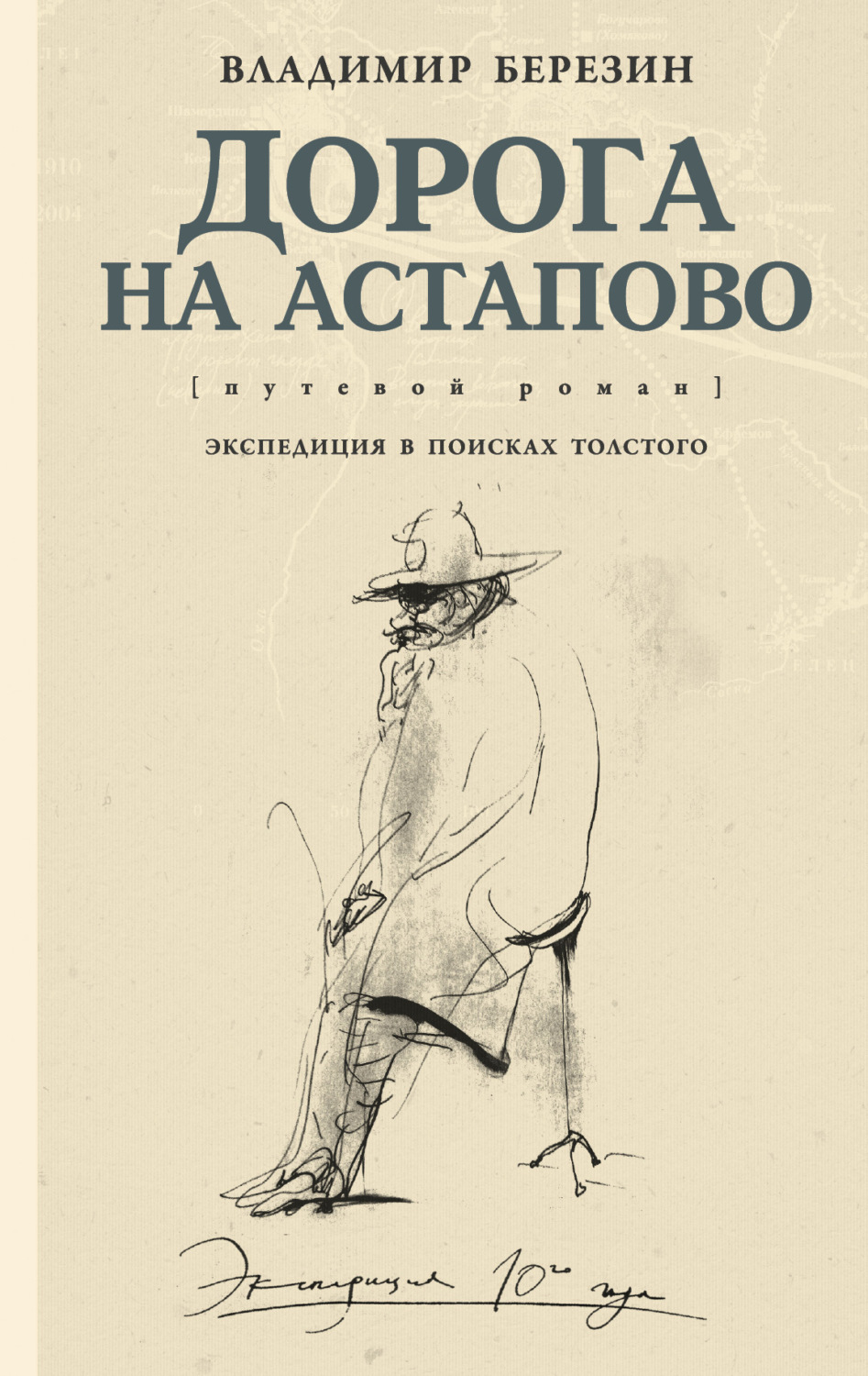 Обложка книги «Дорога на Астапово»