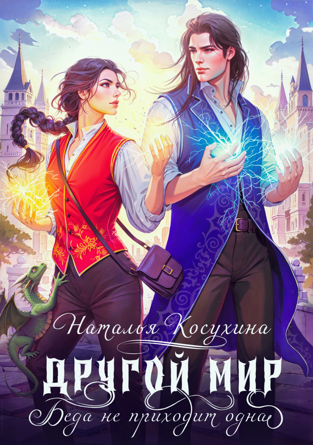 Обложка книги «Другой мир. Беда не приходит одна»