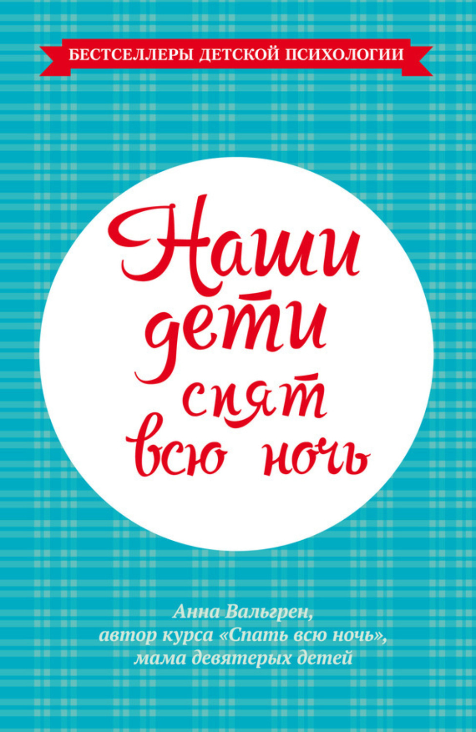 Обложка книги «Наши дети спят всю ночь»
