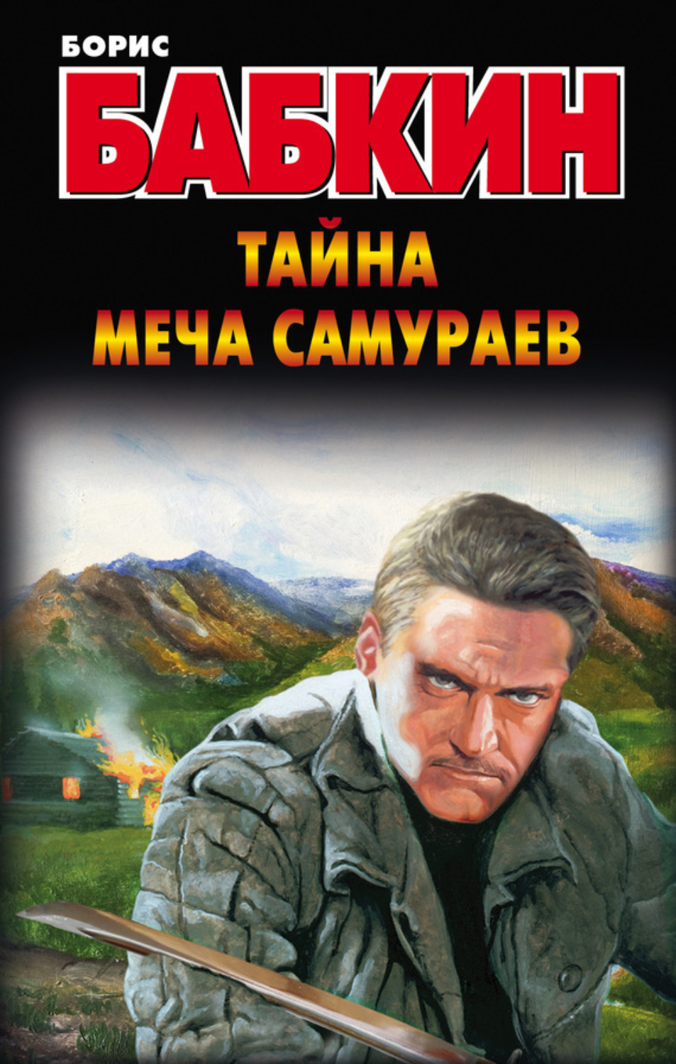 Обложка книги «Тайна меча самураев»