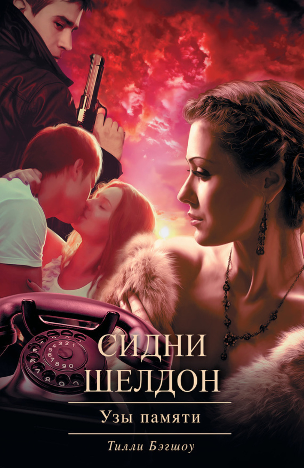 Обложка книги «Сидни Шелдон. Узы памяти»