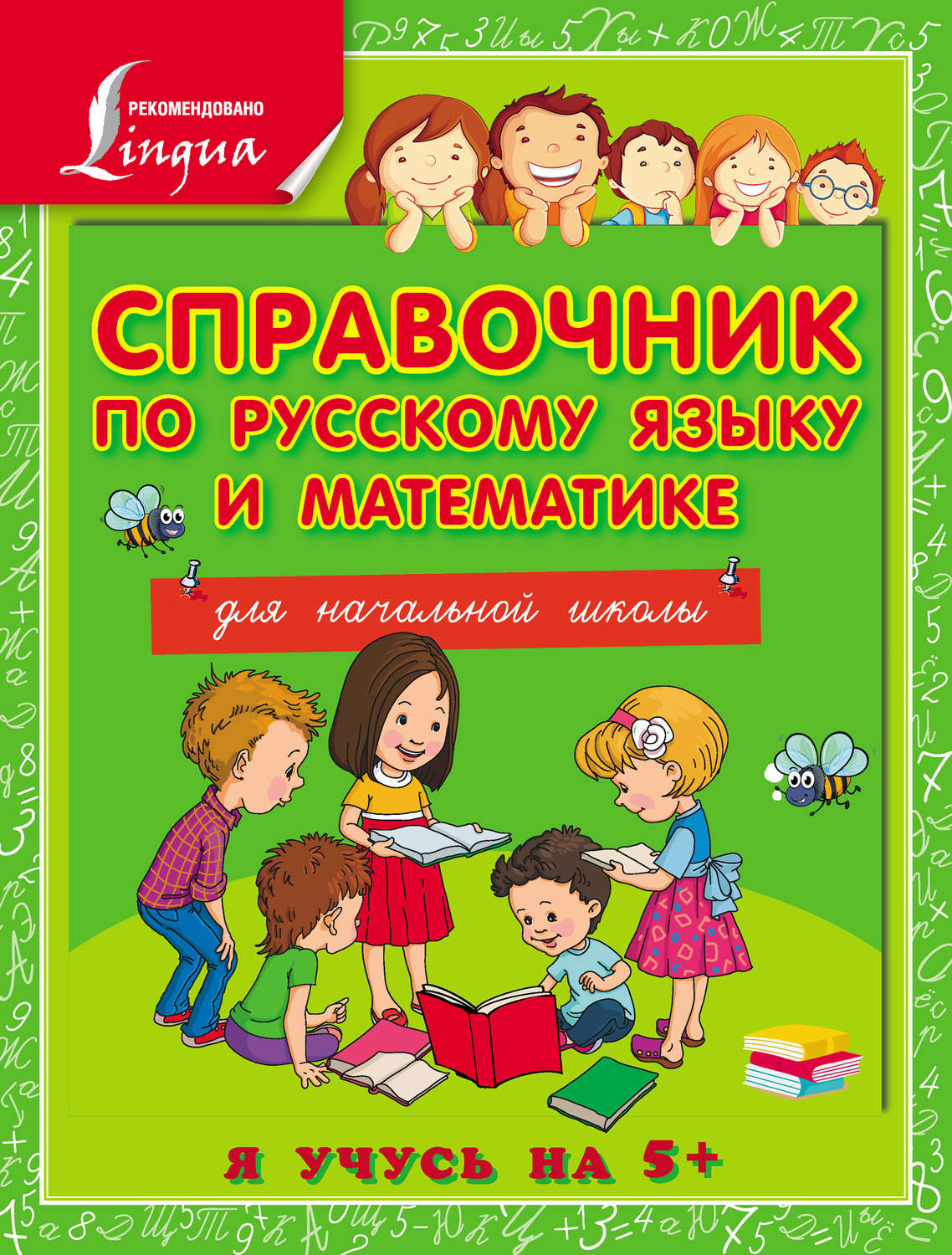 Обложка книги «Справочник по русскому языку и математике для начальной школы»