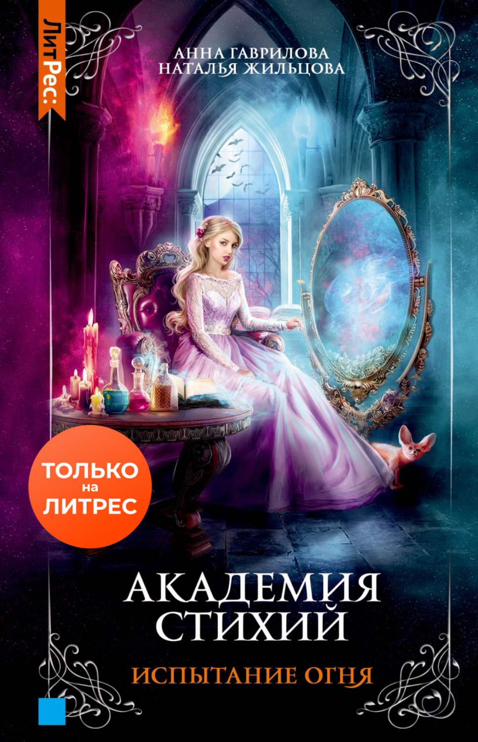 Обложка книги «Академия стихий. Испытание огня»