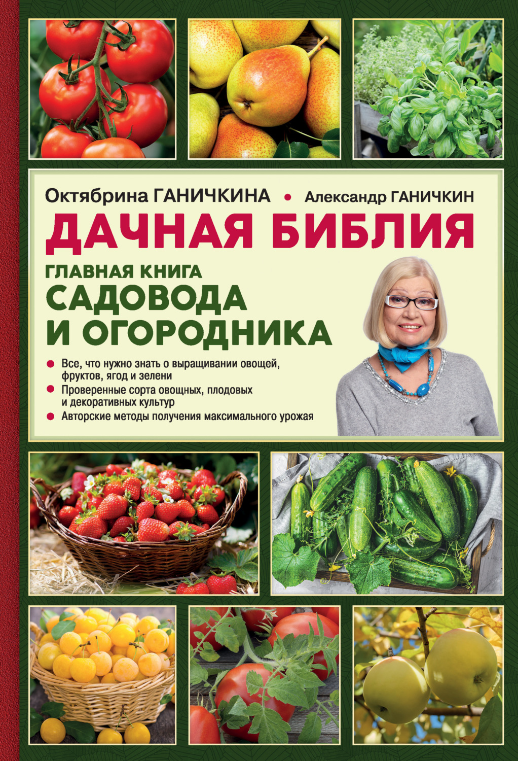 Обложка книги «Дачная библия. Главная книга садовода и огородника»