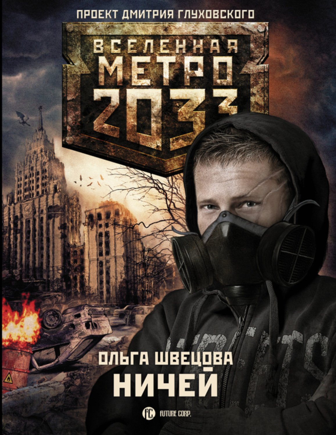 Обложка книги «Метро 2033: Ничей»