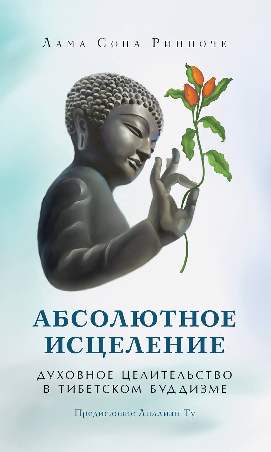 Обложка книги «Абсолютное исцеление. Духовное целительство в тибетском буддизме»