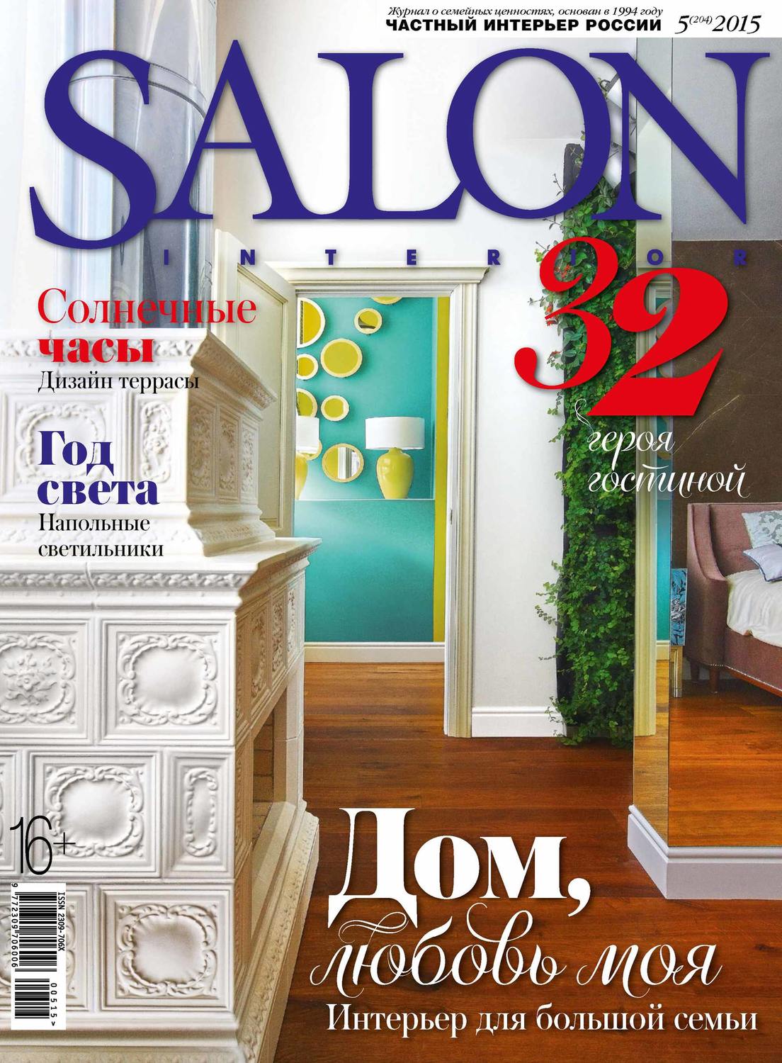 Обложка книги «SALON-interior №05/2015»