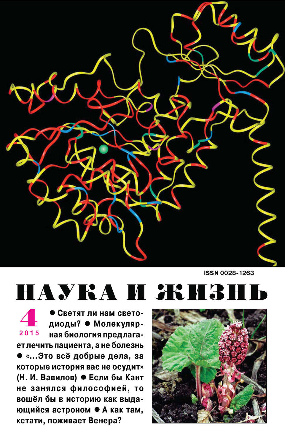Обложка книги «Наука и жизнь №04/2015»