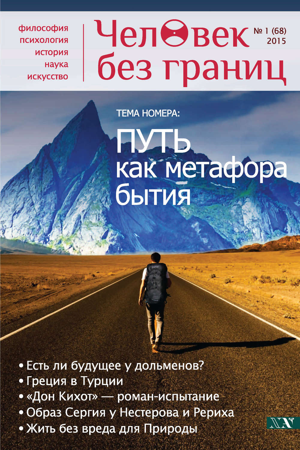 Обложка книги «Журнал «Человек без границ» №1 (68) 2015»