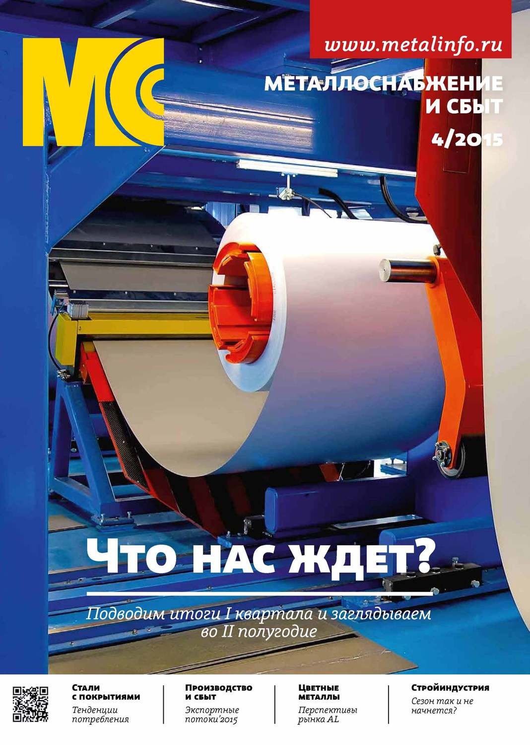Обложка книги «Металлоснабжение и сбыт №04/2015»