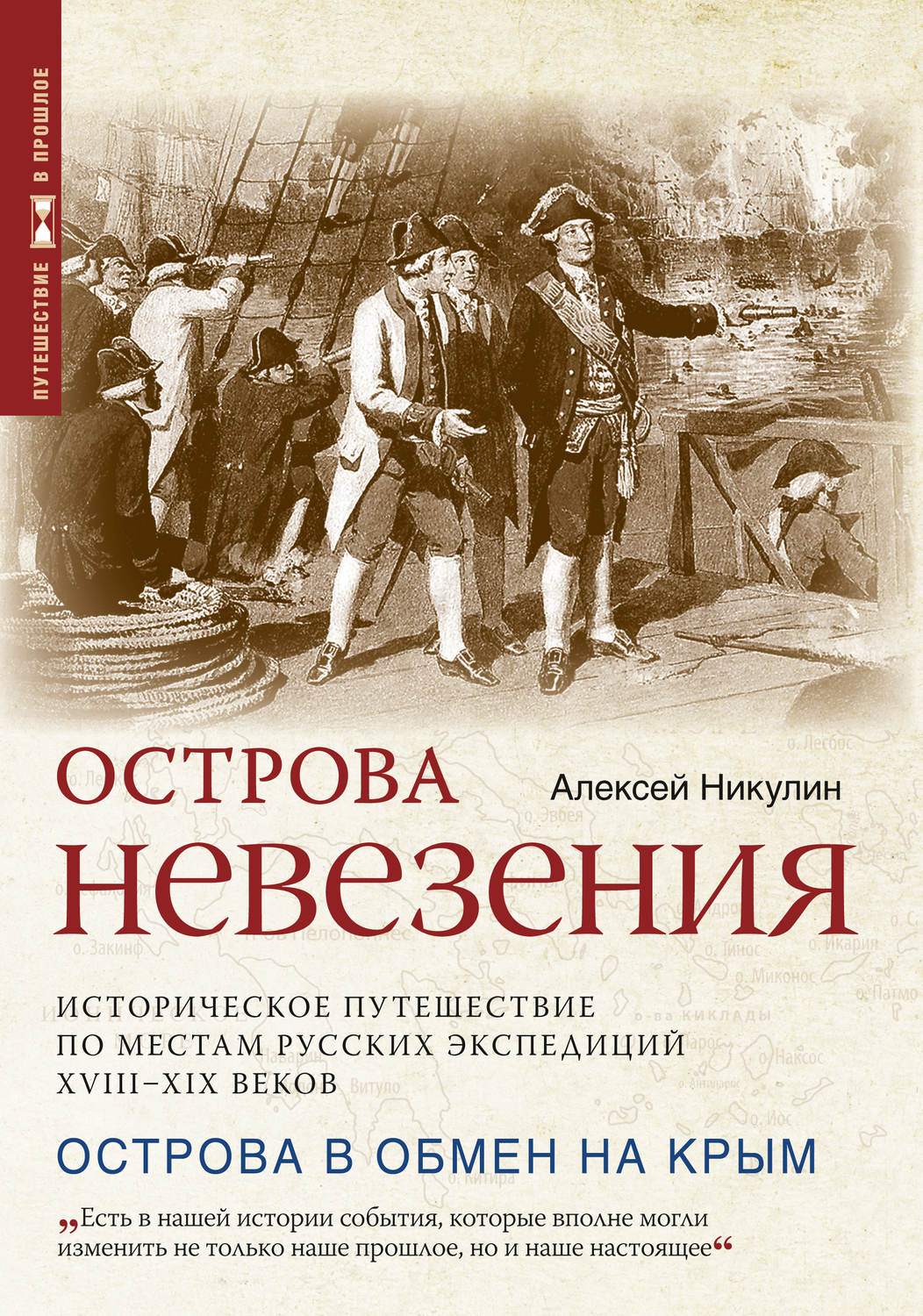 Обложка книги «Острова невезения. Историческое путешествие по местам русских экспедиций XVIII-XIX веков»