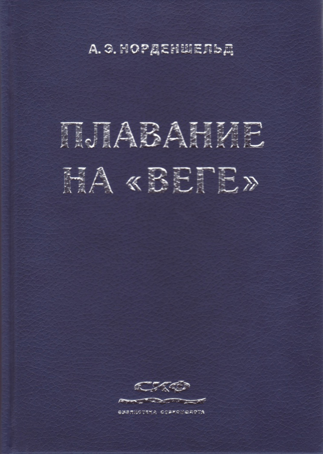 Обложка книги «Плавание на «Веге»»