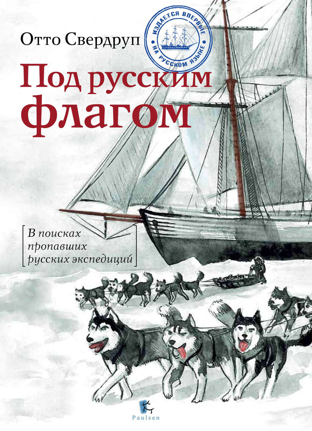 Обложка книги «Под русским флагом»