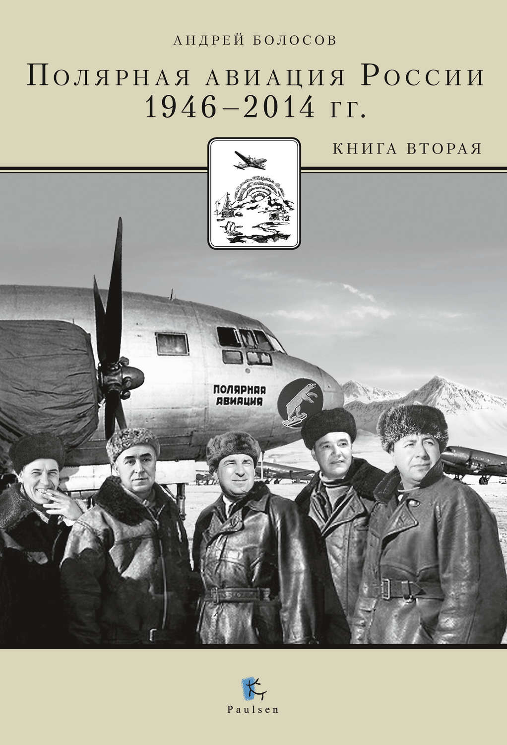 Обложка книги «Полярная авиация России. 1946–2014 гг. Книга вторая»