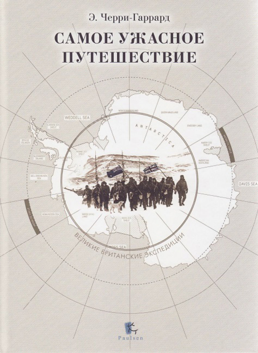 Обложка книги «Самое ужасное путешествие»