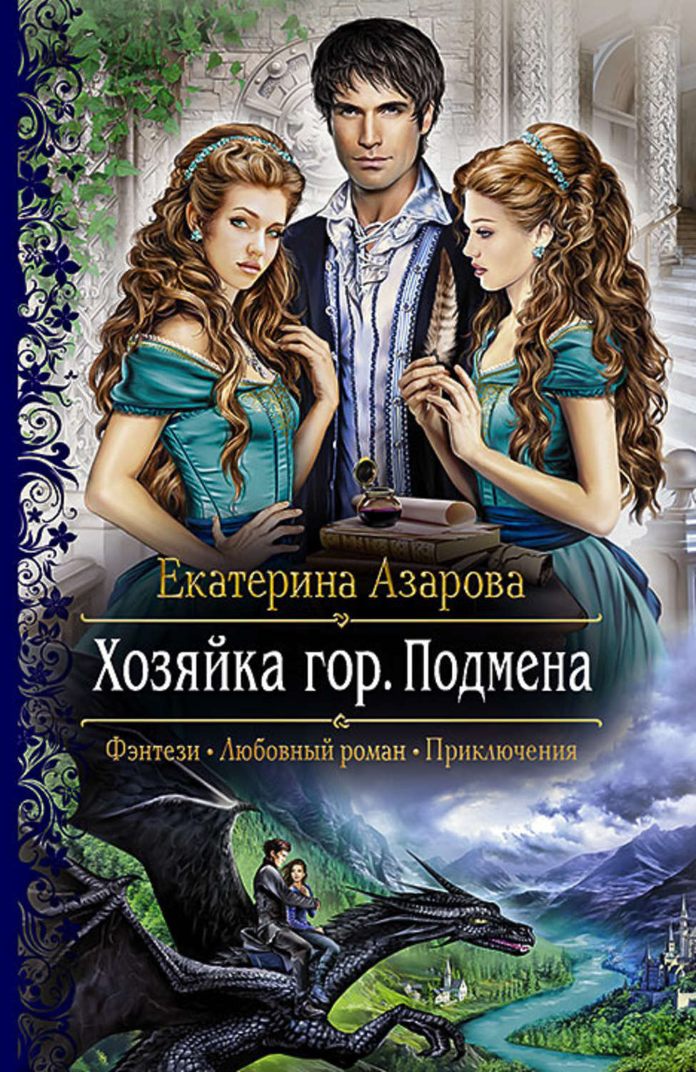 Обложка книги «Хозяйка гор. Подмена»