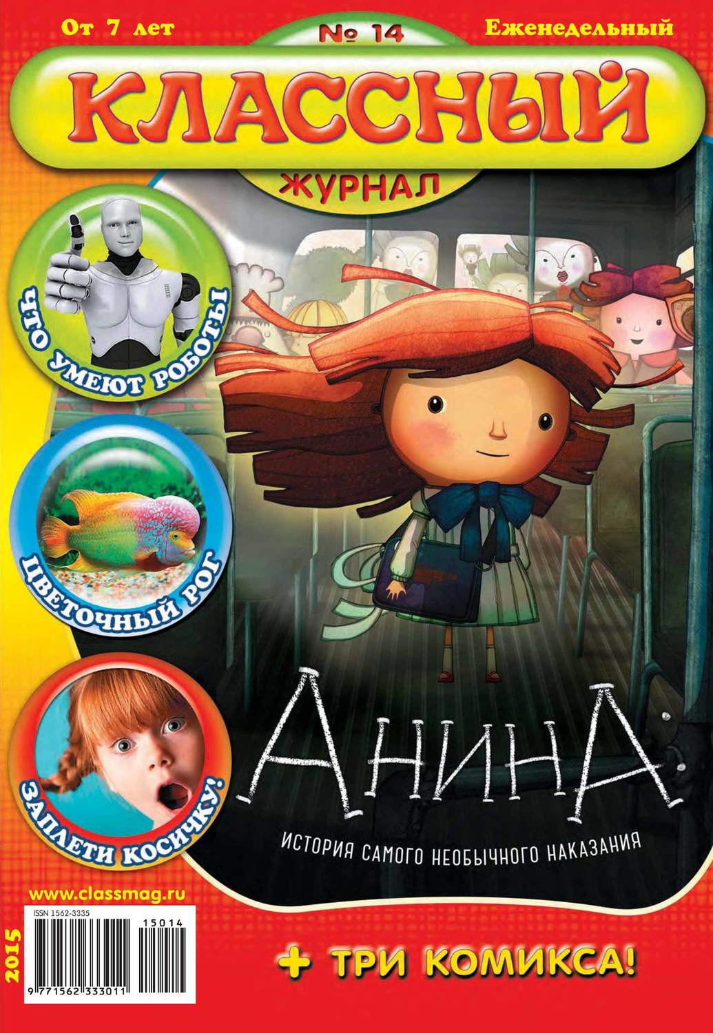 Обложка книги «Классный журнал №14/2015»