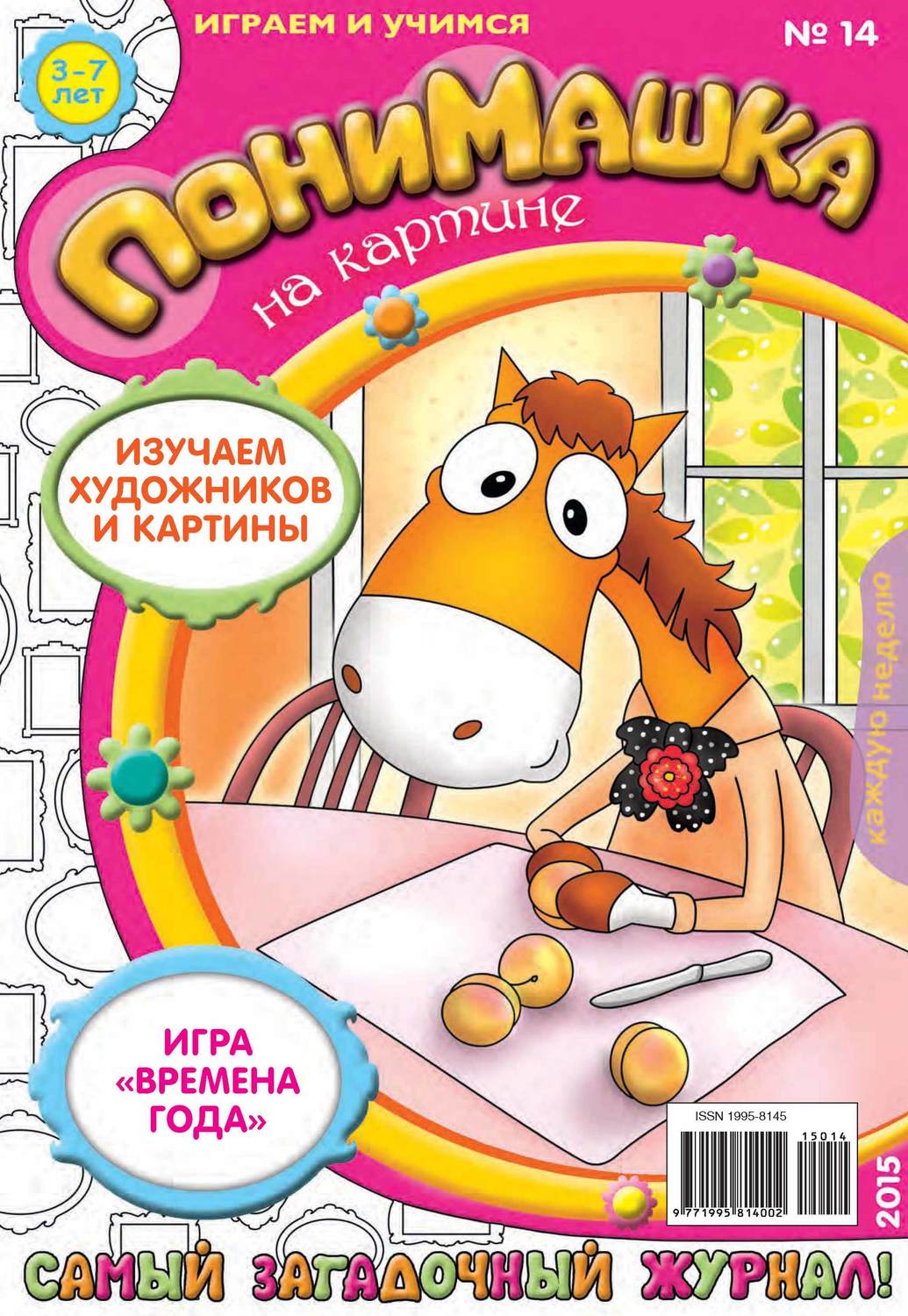 Обложка книги «ПониМашка. Развлекательно-развивающий журнал. №14/2015»