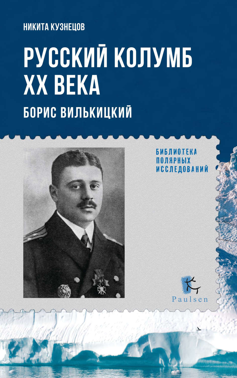 Обложка книги «Русский Колумб ХХ века. Борис Вилькицкий»
