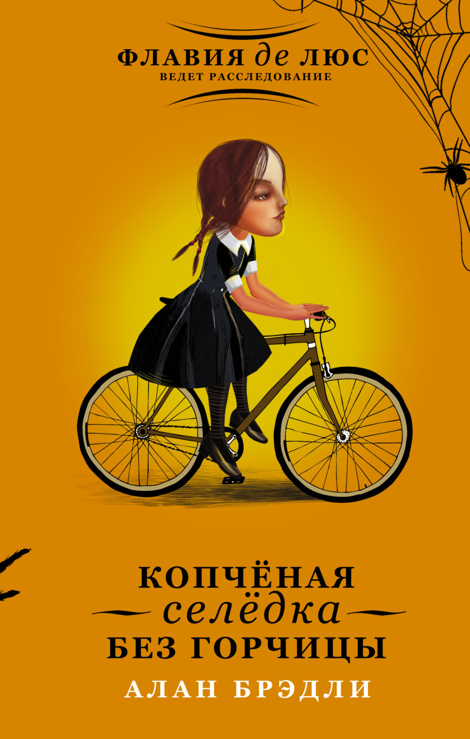 Обложка книги «Копчёная селёдка без горчицы»