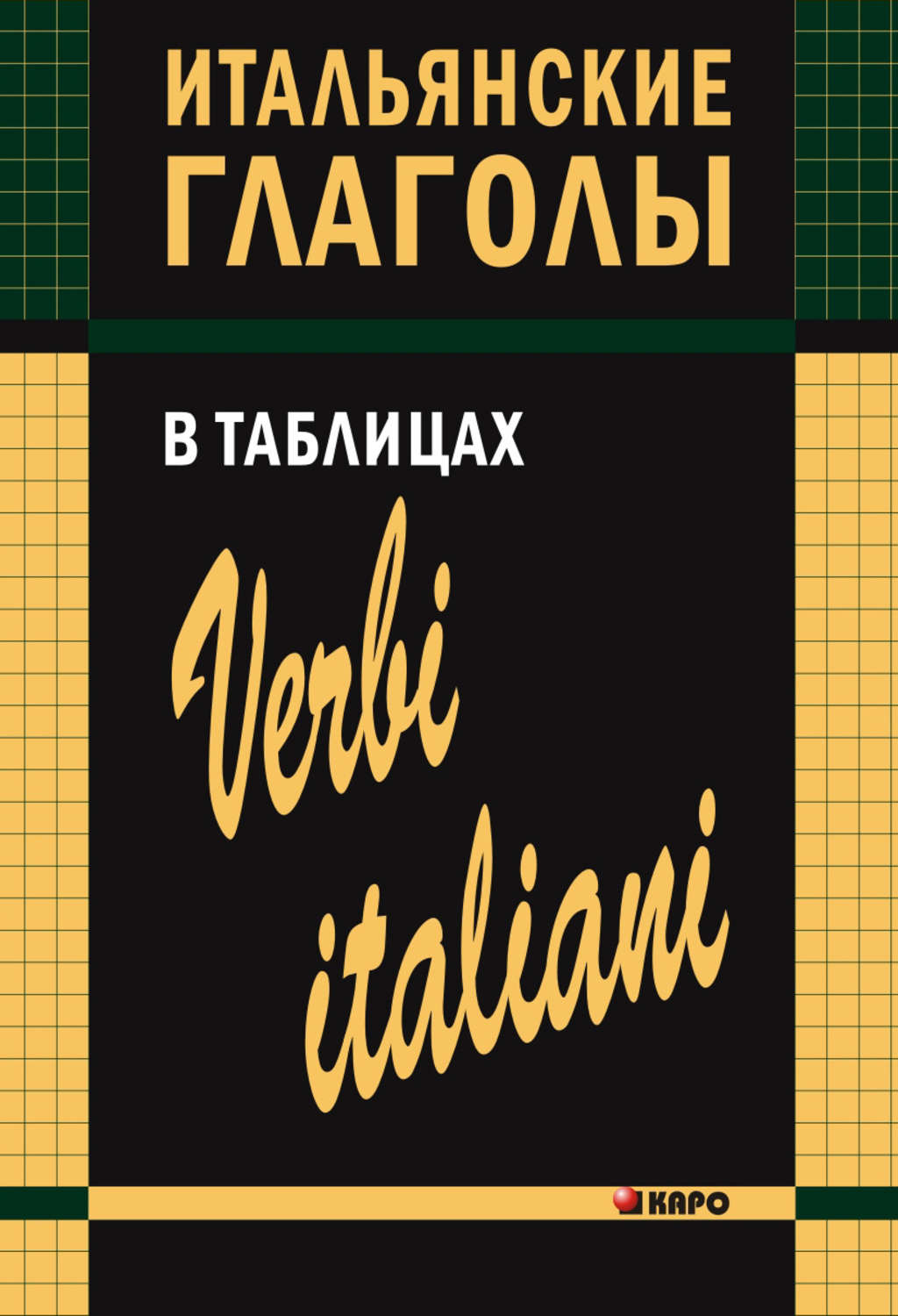 Обложка книги «Итальянские глаголы в таблицах»