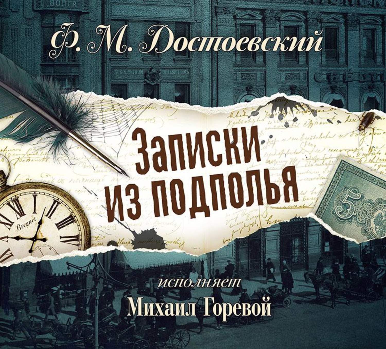 Обложка книги «Записки из подполья»