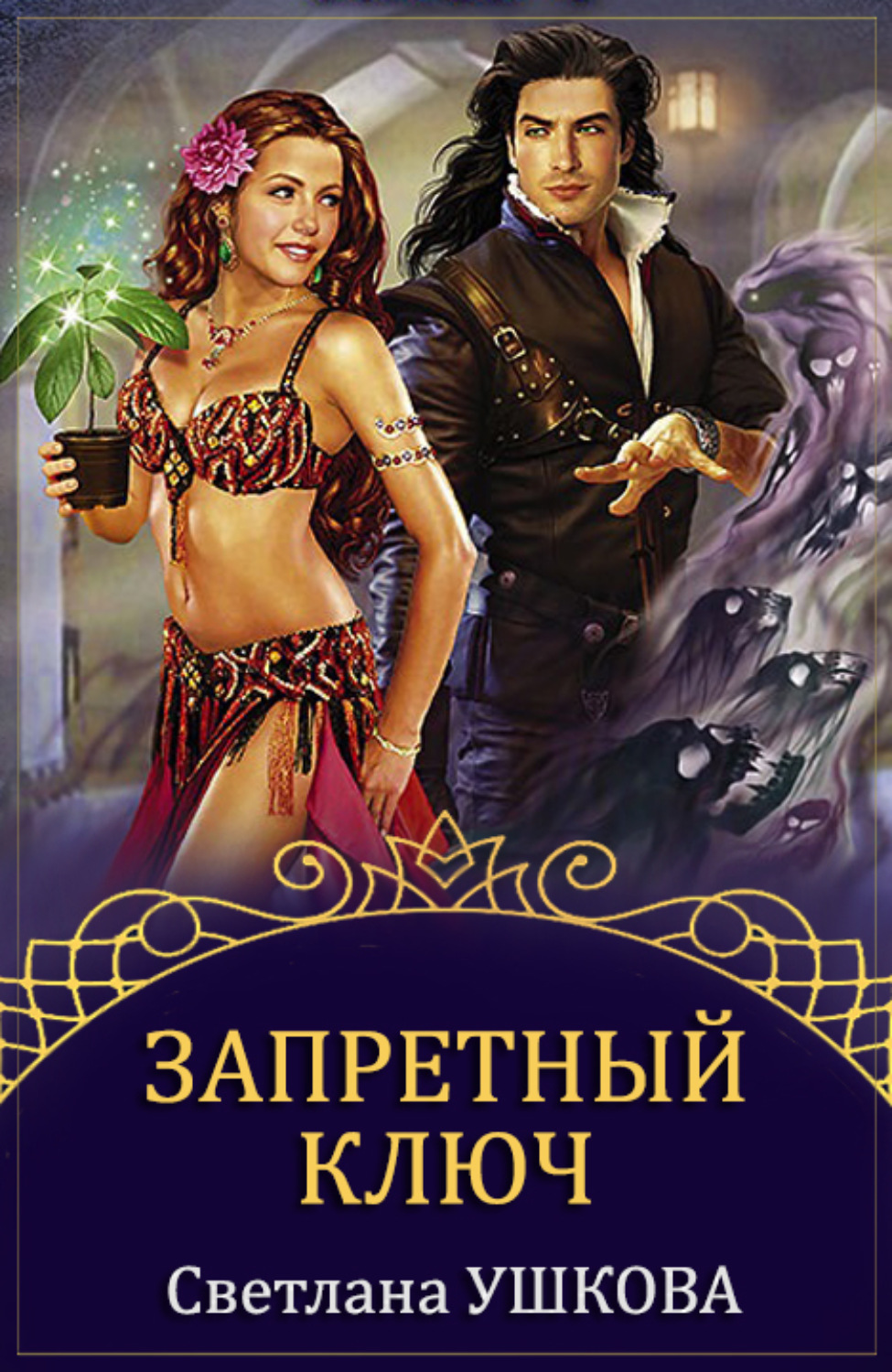 Обложка книги «Запретный ключ»